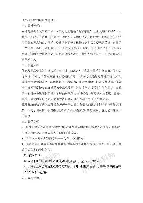 六年级上册语文教案-黑孩子罗伯特-(1)