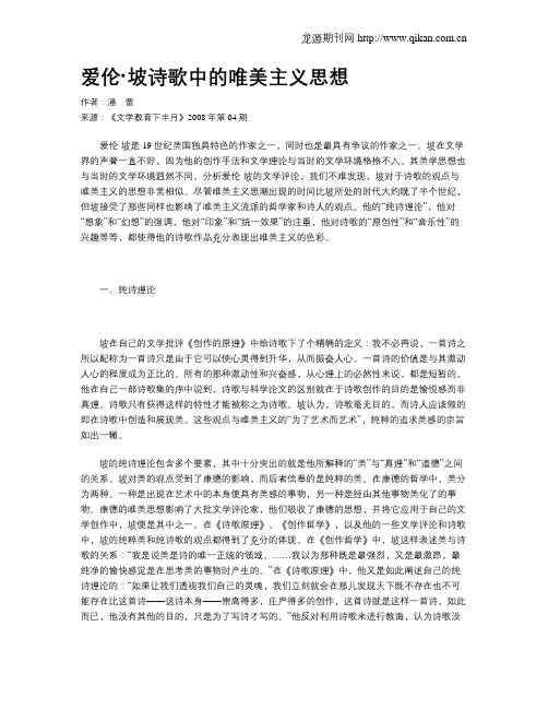 爱伦·坡诗歌中的唯美主义思想