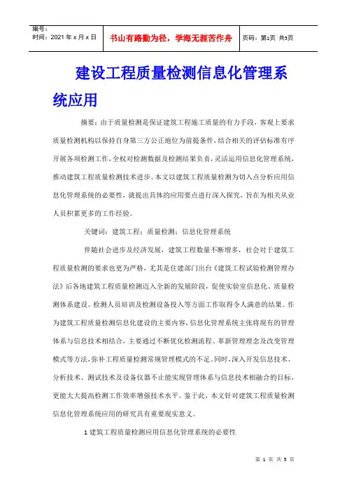 建设工程质量检测信息化管理系统应用