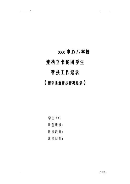 留守儿童帮扶工作记录表
