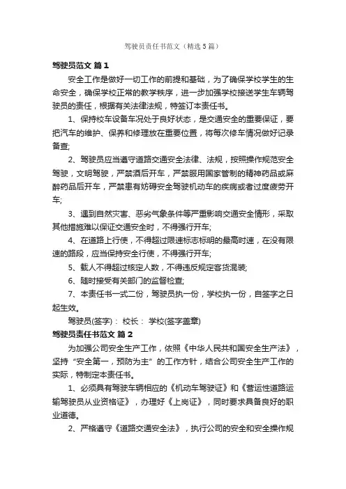 驾驶员责任书范文（精选5篇）