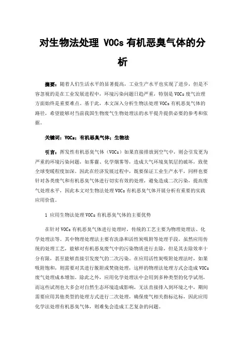 对生物法处理VOCs有机恶臭气体的分析