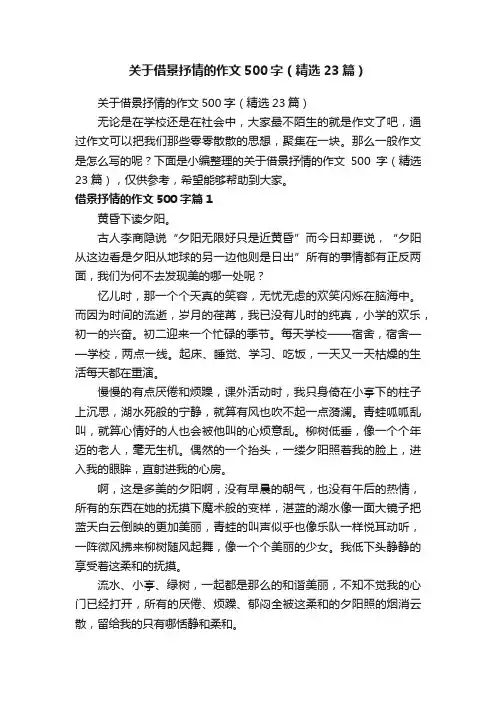 关于借景抒情的作文500字（精选23篇）
