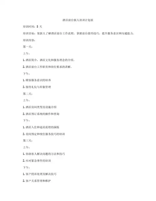 酒店前台新人培训计划表