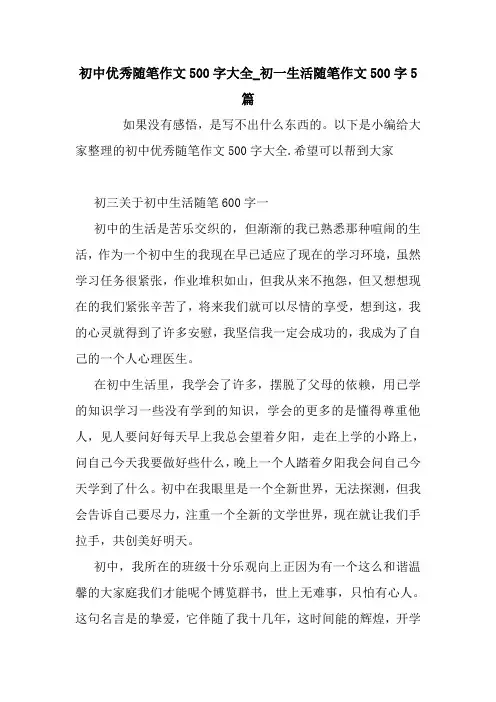 最新初中优秀随笔作文500字大全_初一生活随笔作文500字5篇