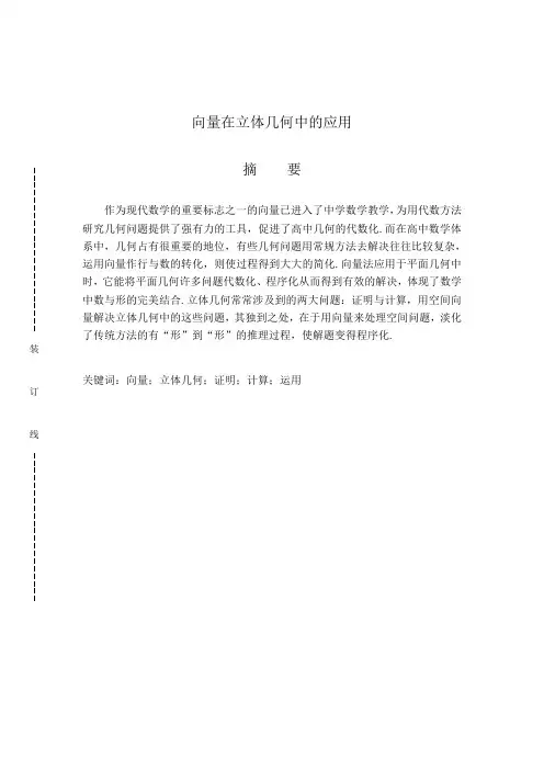 数学与应用数学专业毕业论文-向量在立体几何中的应用