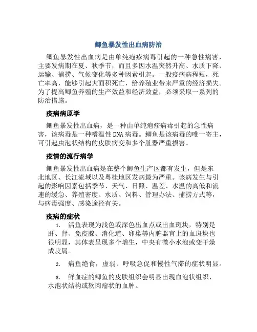 鲫鱼暴发性出血病防治