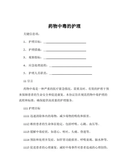 药物中毒的护理