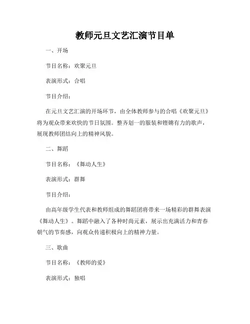 教师元旦文艺汇演节目单