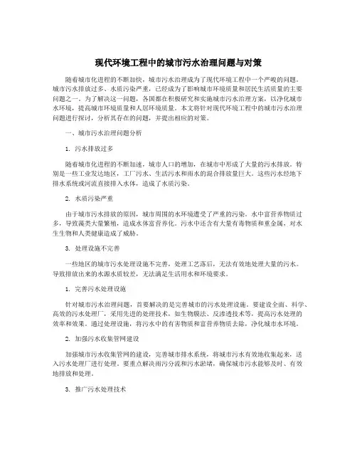 现代环境工程中的城市污水治理问题与对策