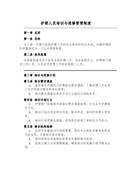 护理人员培训与进修管理制度