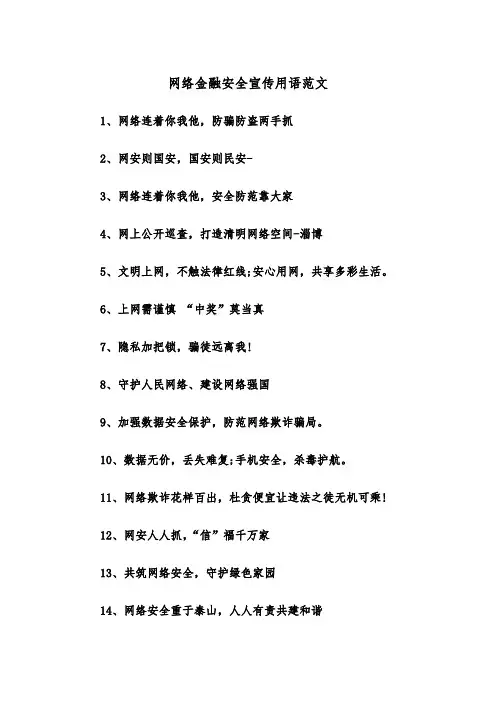 网络金融安全宣传用语范文（2篇）