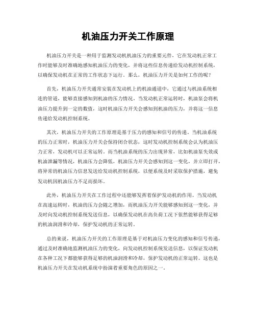 机油压力开关工作原理