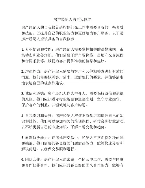 房产经纪人的自我修养