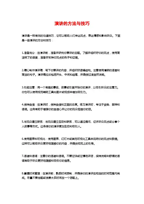 演讲的方法与技巧