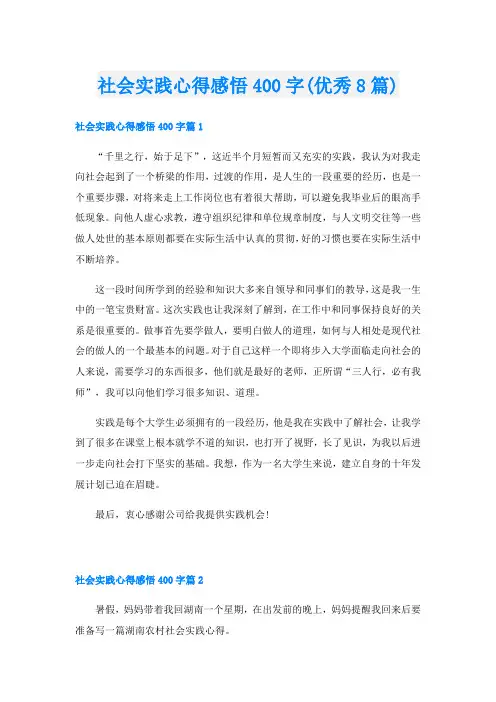 社会实践心得感悟400字(优秀8篇)