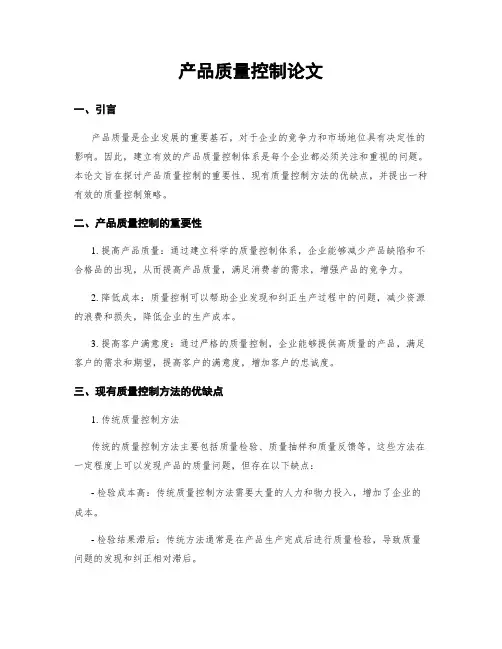 产品质量控制论文