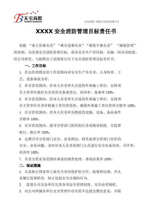 安全消防管理目标责任书