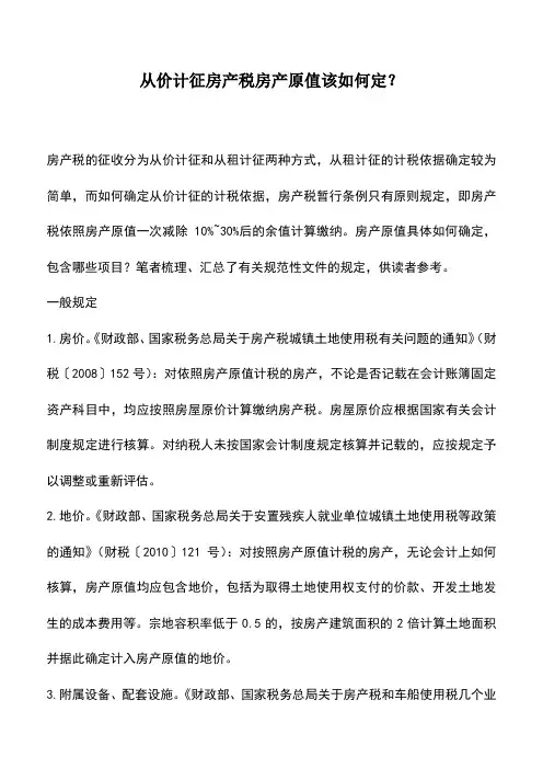 会计实务：从价计征房产税房产原值该如何定？