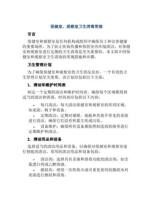 保健室、观察室卫生消毒常规