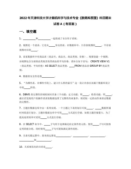 2022年天津科技大学计算机科学与技术专业《数据库原理》科目期末试卷A(有答案)