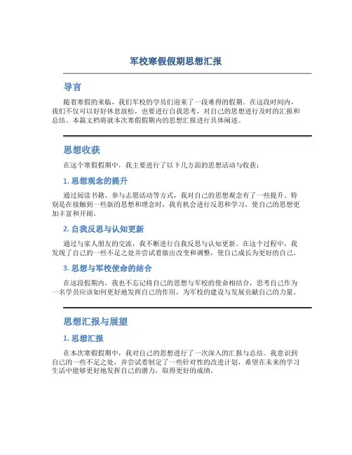 军校寒假假期思想汇报