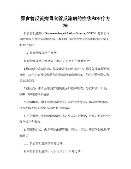 胃食管反流病胃食管反流病的症状和治疗方法