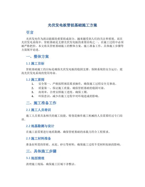 光伏发电板管桩基础施工方案
