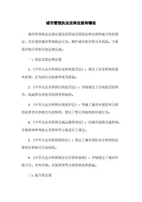 城市管理执法法律法规有哪些