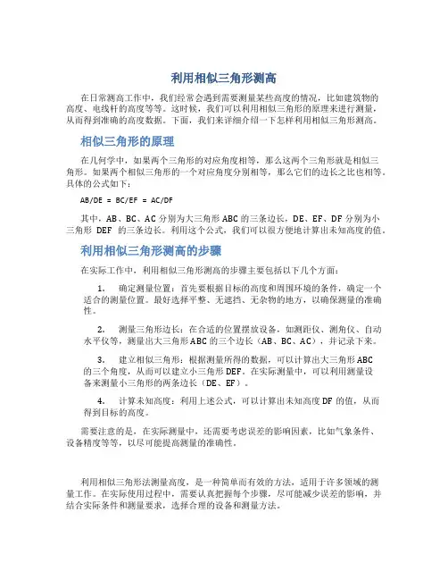 利用相似三角形测高