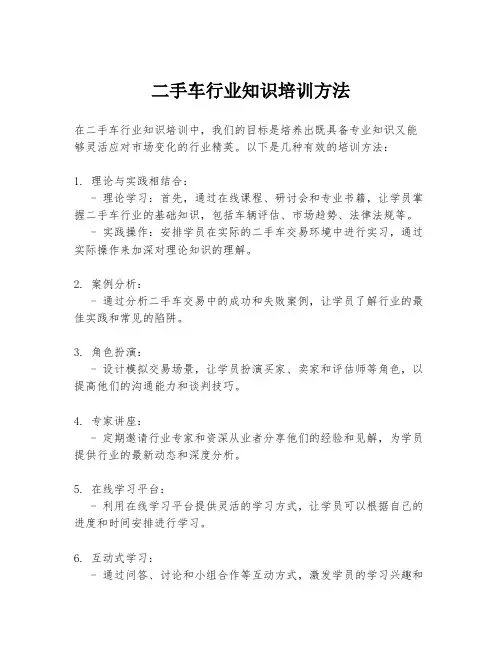 二手车行业知识培训方法