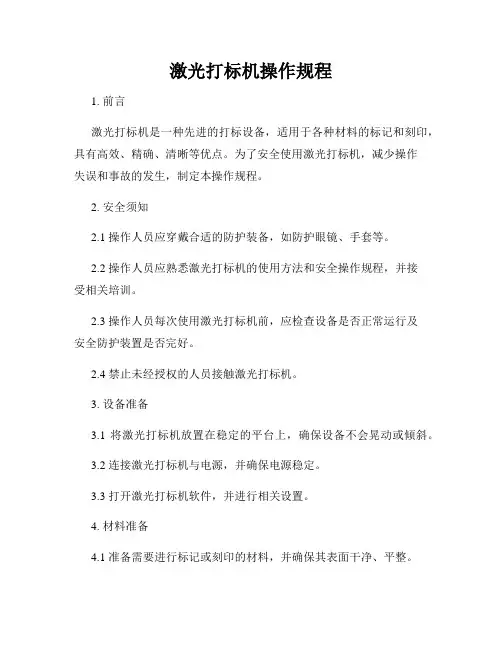 激光打标机操作规程