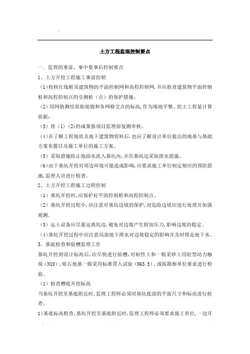 土方工程监理控制要点
