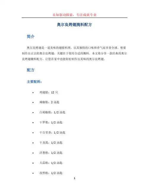 奥尔良烤翅腌料配方