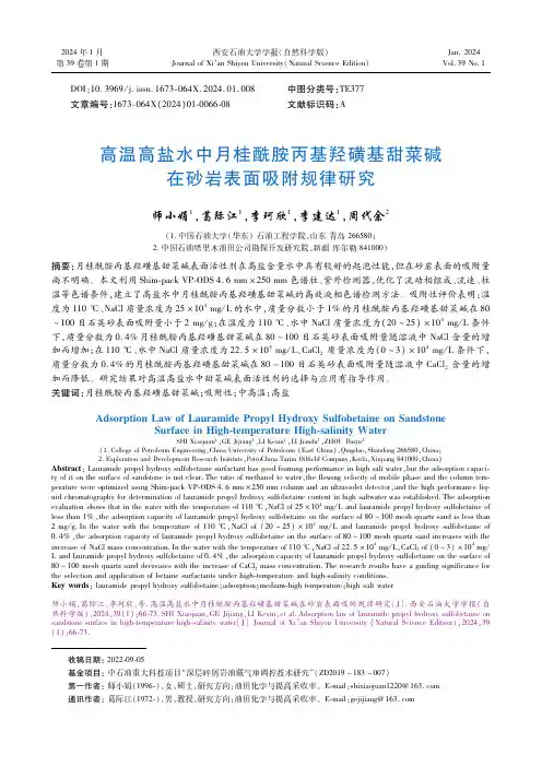 高温高盐水中月桂酰胺丙基羟磺基甜菜碱在砂岩表面吸附规律研究