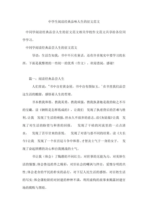 中学生阅读经典品味人生的征文范文