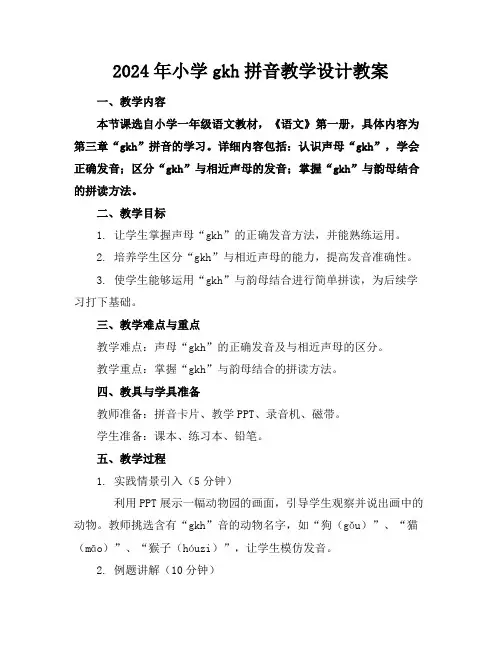 2024年小学gkh拼音教学设计教案