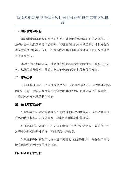 新能源电动车电池壳体项目可行性研究报告完整立项报告