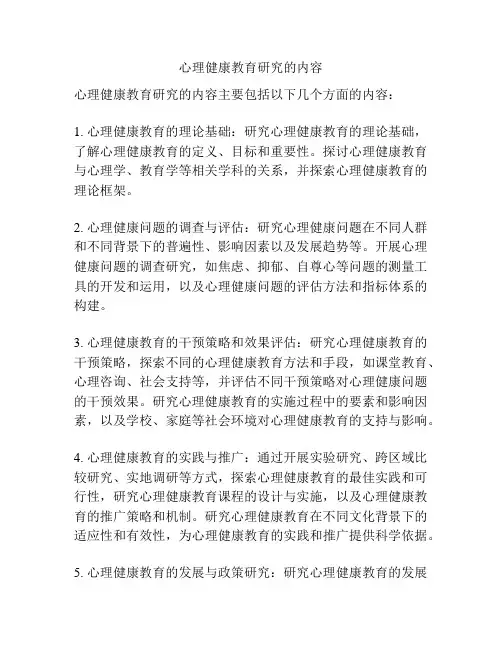 心理健康教育研究的内容