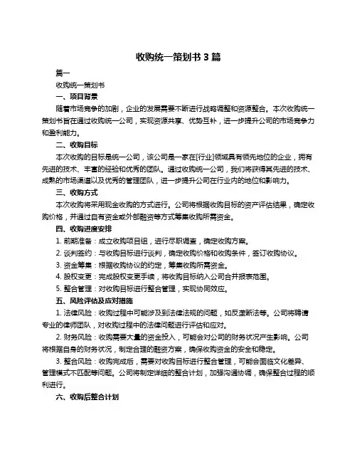 收购统一策划书3篇