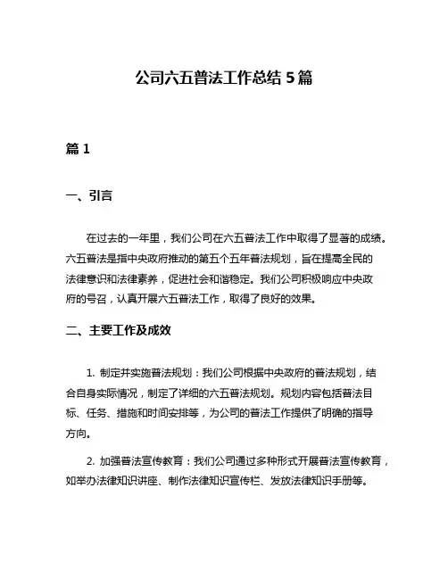 公司六五普法工作总结5篇