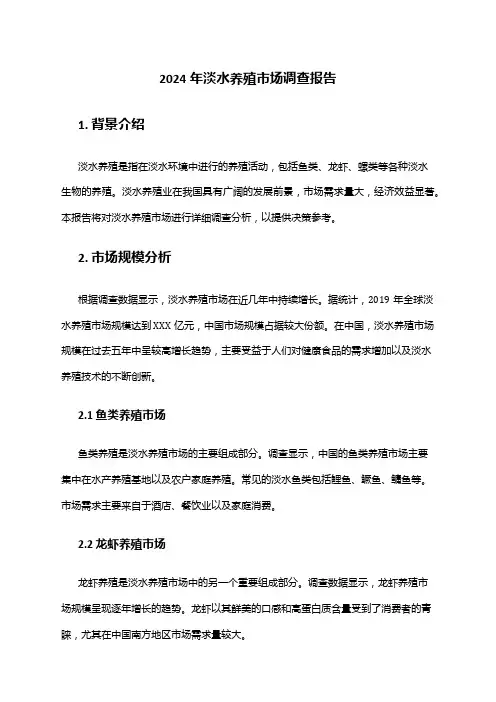 2024年淡水养殖市场调查报告