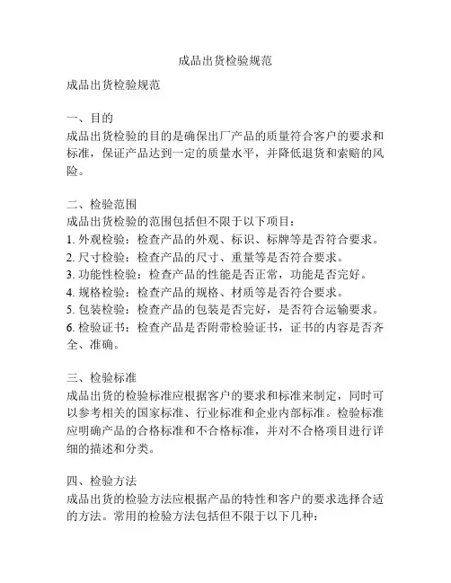 成品出货检验规范