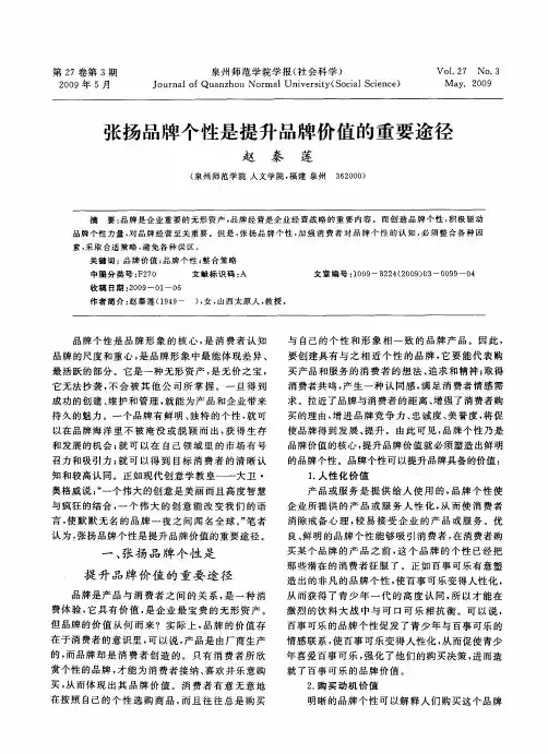 张扬品牌个性是提升品牌价值的重要途径