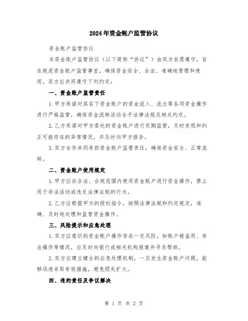 2024年资金帐户监管协议