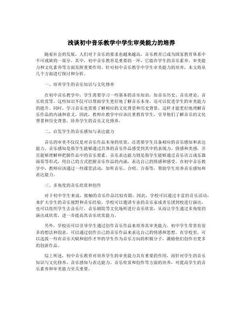 浅谈初中音乐教学中学生审美能力的培养