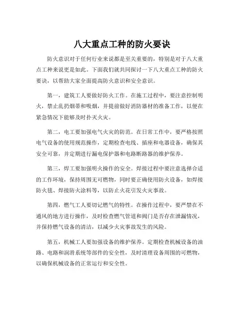 八大重点工种的防火要诀