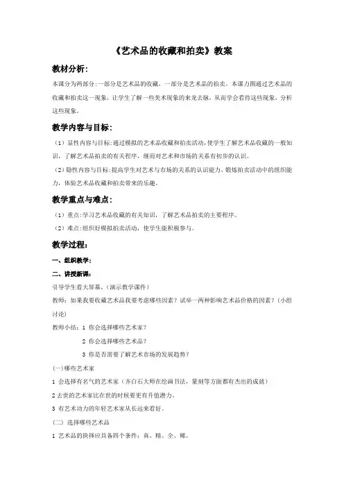 《艺术品的收藏与拍卖》教案4