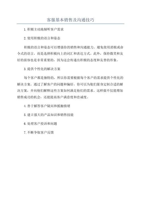 客服基本销售及沟通技巧