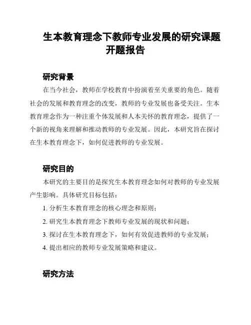 生本教育理念下教师专业发展的研究课题开题报告